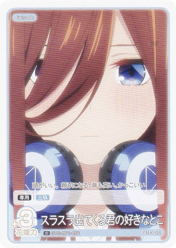 五等分の花嫁カードゲーム GYC-BP1-056 スラスラ出てくる君の好きなとこ (C コモン) ブースターパック vol.1