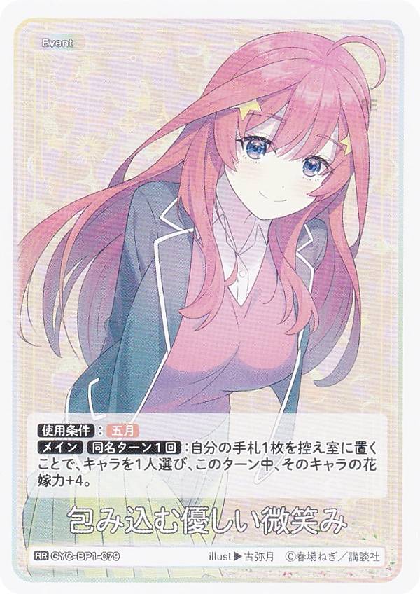 五等分の花嫁カードゲーム GYC-BP1-079 包み込む優しい微笑み (RR ダブルレア) ブースターパック vol.1