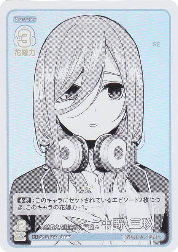 【パラレル】五等分の花嫁カードゲーム GYC-BP1-019P 突然教えを託された戸惑い 中野 三玖 (U＋ アンコモン＋) ブースターパック vol.1