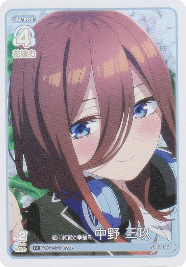 【パラレル】五等分の花嫁カードゲーム GYC-BP1-021P 君に純愛と幸福を 中野 三玖 (C＋ コモン＋) ブースターパック vol.1
