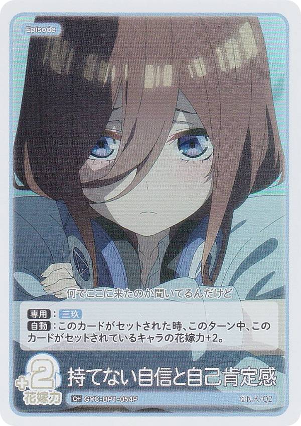 【パラレル】五等分の花嫁カードゲーム GYC-BP1-054P 持てない自信と自己肯定感 (C＋ コモン＋) ブースターパック vol.1
