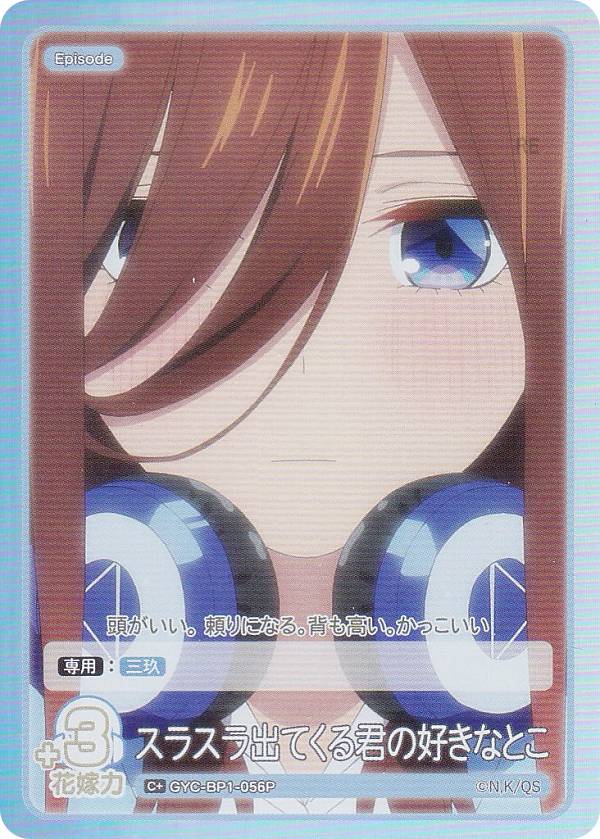 【パラレル】五等分の花嫁カードゲーム GYC-BP1-056P スラスラ出てくる君の好きなとこ (C＋ コモン＋) ブースターパック vol.1