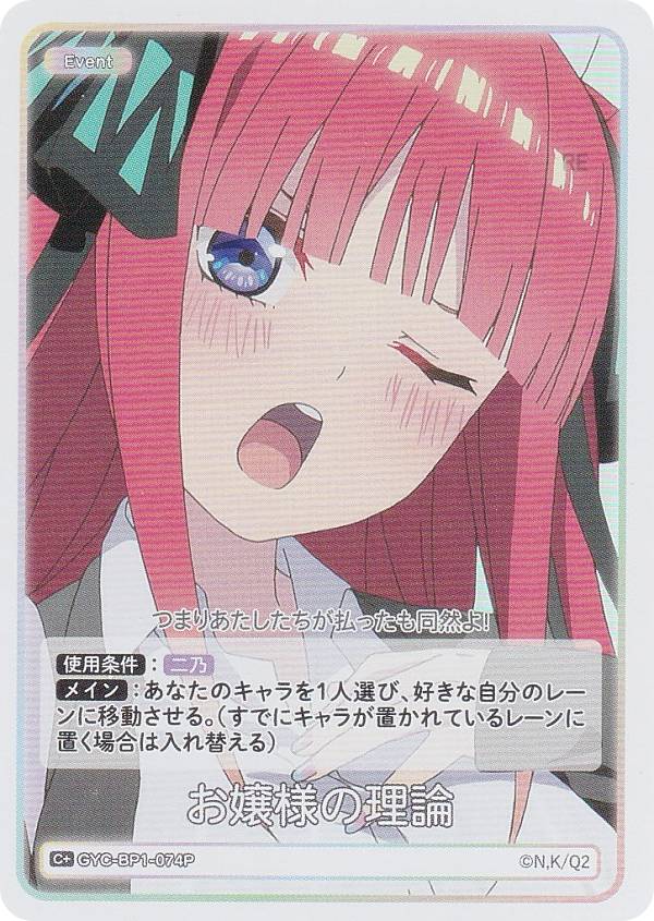 【パラレル】五等分の花嫁カードゲーム GYC-BP1-074P お嬢様の理論 (C＋ コモン＋) ブースターパック vol.1