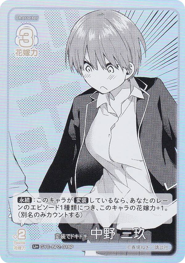 【パラレル】五等分の花嫁カードゲーム GYC-BP2-018P 変装でドキドキ 中野 三玖 (U＋ アンコモン＋) ブースターパック vol.2 かけがえのない存在