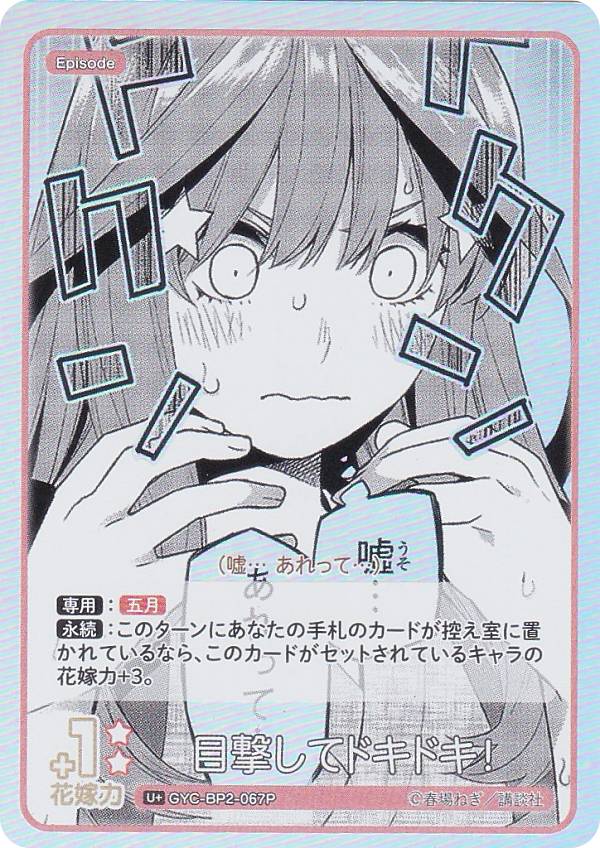 【パラレル】五等分の花嫁カードゲーム GYC-BP2-067P 目撃してドキドキ！ (U＋ アンコモン＋) ブースターパック vol.2 かけがえのない存在