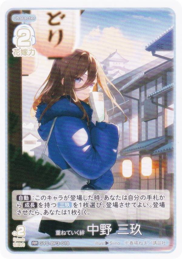 五等分の花嫁カードゲーム GYC-BP3-018 重ねていく絆 中野 三玖 (RR ダブルレア) ブースターパック vol.3 いつもどこでも