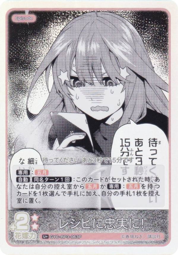 【パラレル】五等分の花嫁カードゲーム GYC-BP3-063P レシピに忠実に！ (U＋ アンコモン＋) ブースターパック vol.3 いつもどこでも(3)