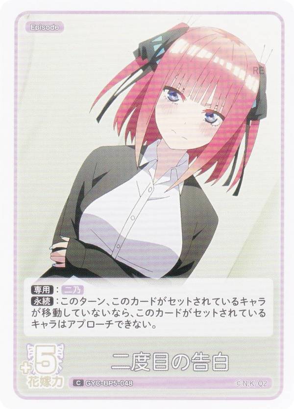 五等分の花嫁カードゲーム GYC-BP5-048 二度目の告白 (C コモン) ブースターパック vol.5 進み続ける日常