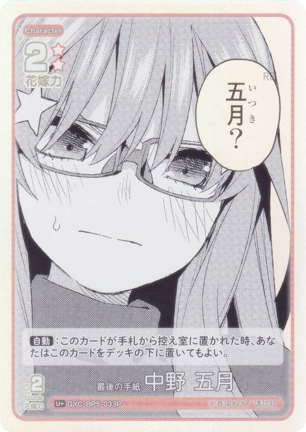 【パラレル】五等分の花嫁カードゲーム GYC-BP5-033P 最後の手紙 中野 五月 (U＋ アンコモン＋) ブースターパック vol.5 進み続ける日常