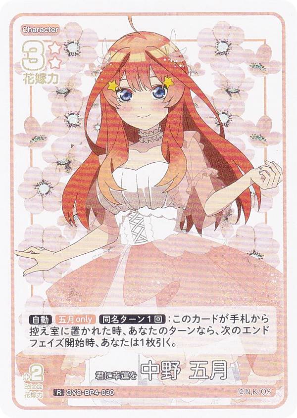 五等分の花嫁カードゲーム GYC-BP4-030 君に幸運を 中野 五月 (R レア) ブースターパック vol.4 偶然のない夏休み