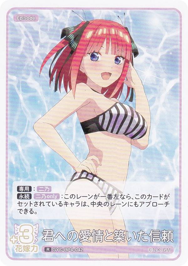 五等分の花嫁カードゲーム GYC-BP4-042 君への愛情と築いた信頼 (R レア) ブースターパック vol.4 偶然のない夏休み
