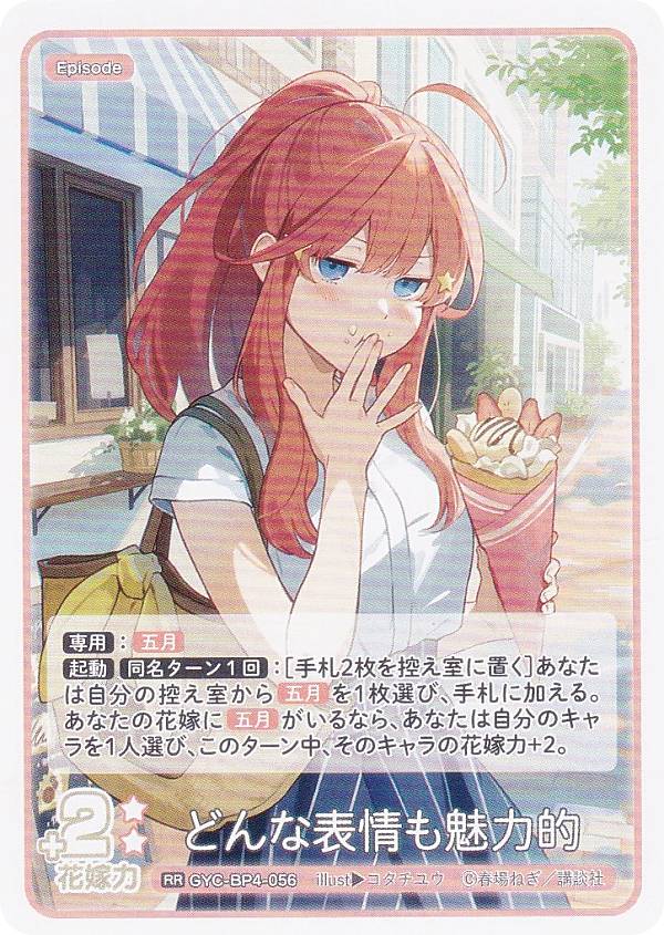 五等分の花嫁カードゲーム GYC-BP4-056 どんな表情も魅力的 (RR ダブルレア) ブースターパック vol.4 偶然のない夏休み