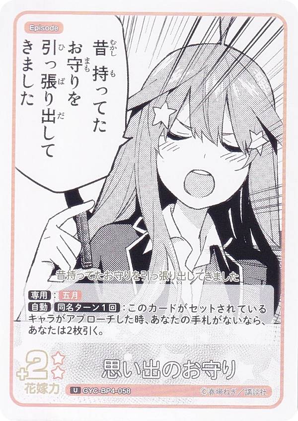 五等分の花嫁カードゲーム GYC-BP4-058 思い出のお守り (U アンコモン) ブースターパック vol.4 偶然のない夏休み