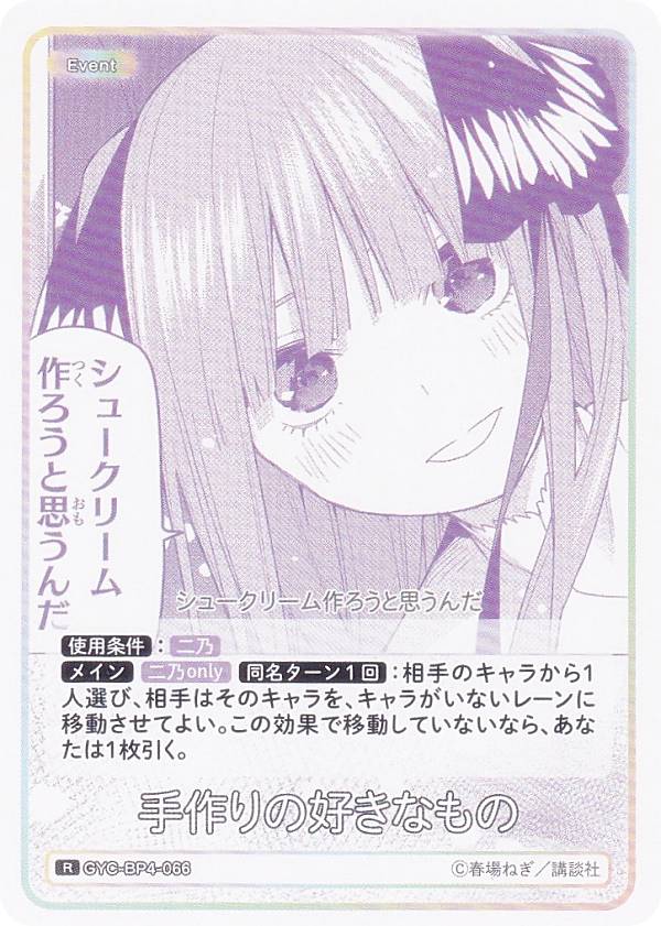 五等分の花嫁カードゲーム GYC-BP4-066 手作りの好きなもの (R レア) ブースターパック vol.4 偶然のない夏休み