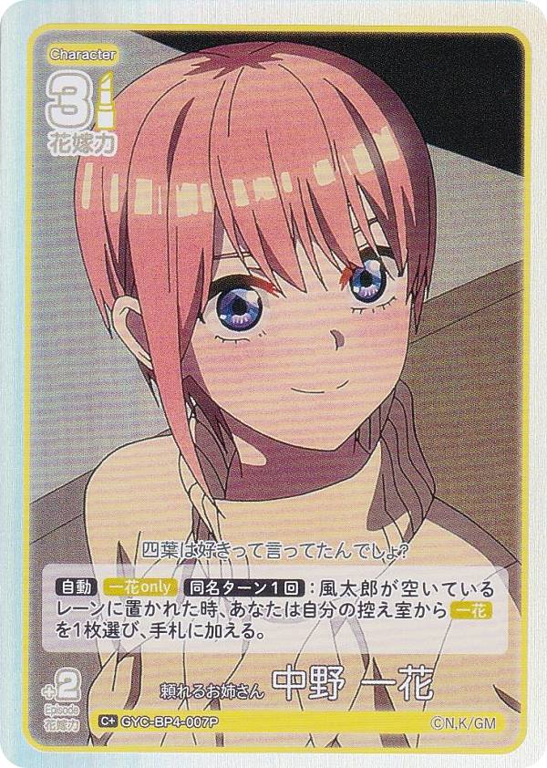 Rakuten - 【パラレル】五等分の花嫁カードゲーム GYC-BP4-007P 頼れるお姉さん 中野 一花 (C＋ コモン＋) ブースターパック vol.4 偶然のない夏休み