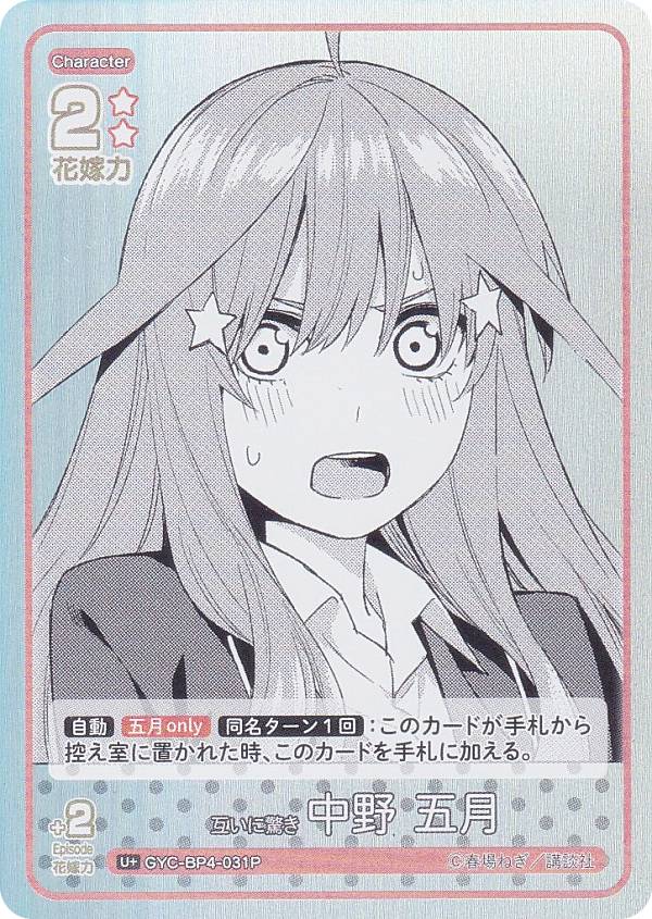 【パラレル】五等分の花嫁カードゲーム GYC-BP4-031P 互いに驚き 中野 五月 (U＋ アンコモン＋) ブースターパック vol.4 偶然のない夏休み