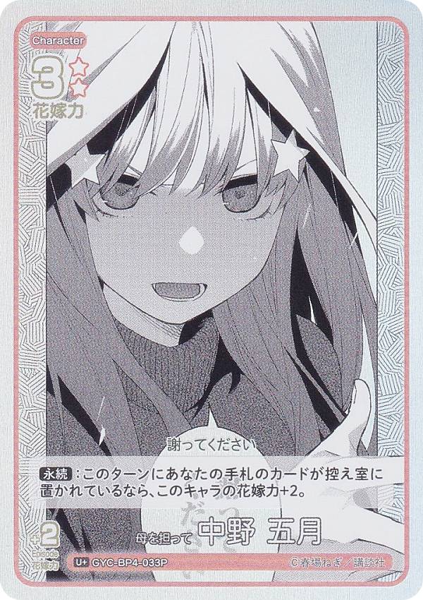 【パラレル】五等分の花嫁カードゲーム GYC-BP4-033P 母を担って 中野 五月 (U＋ アンコモン＋) ブースターパック vol.4 偶然のない夏休み