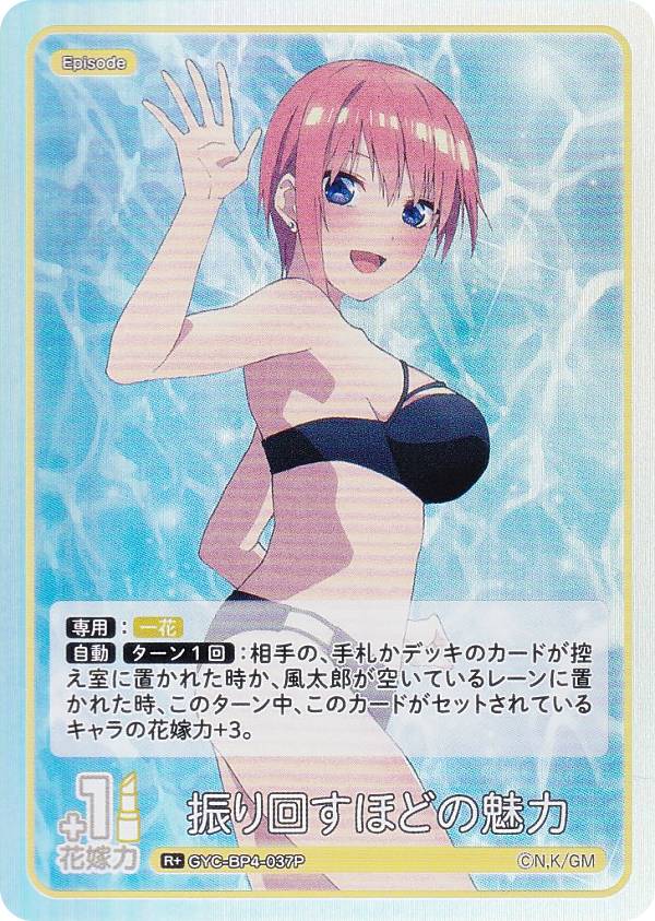 【パラレル】五等分の花嫁カードゲーム GYC-BP4-037P 振り回すほどの魅力 (R＋ レア＋) ブースターパック vol.4 偶然のない夏休み