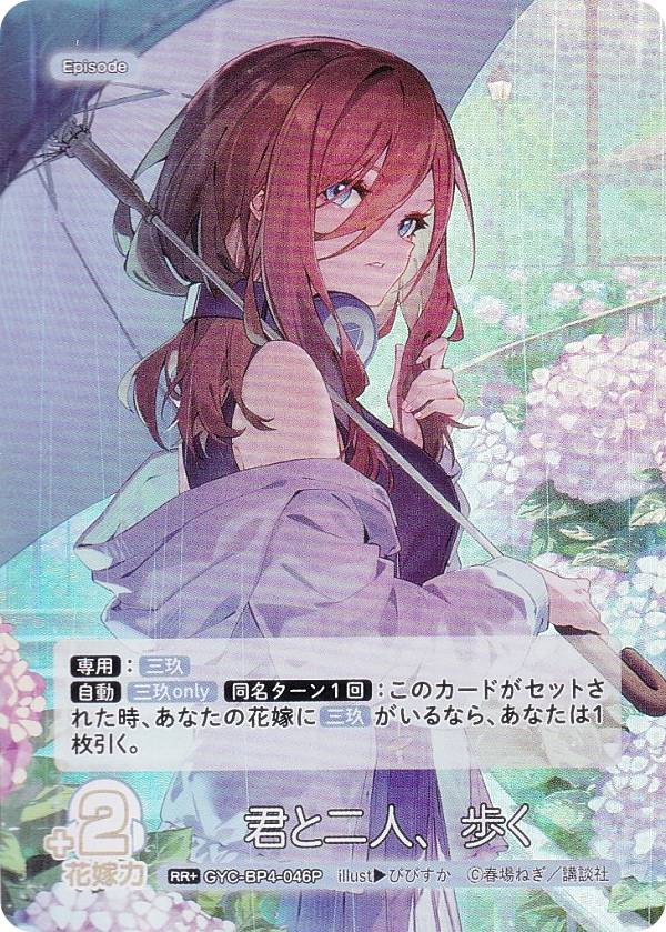 【パラレル】五等分の花嫁カードゲーム GYC-BP4-046P 君と二人、歩く (RR＋ ダブルレア＋) ブースターパック vol.4 偶然のない夏休み