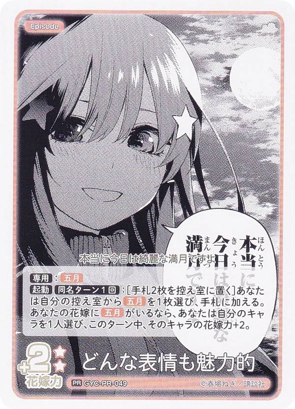 五等分の花嫁カードゲーム GYC-PR-049 どんな表情も魅力的 (PR ピーアール) ブースターパック vol.4 偶然のない夏休み 初版限定PRパック収録