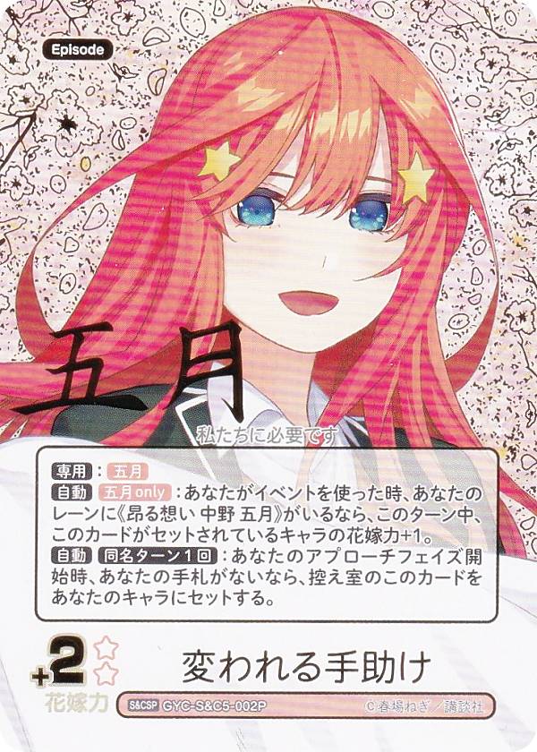 【パラレル/箔押しサイン】五等分の花嫁カードゲーム GYC-S&C5-002P 変われる手助け (S&CSP) スリーブ＆カードセット 中野 五月