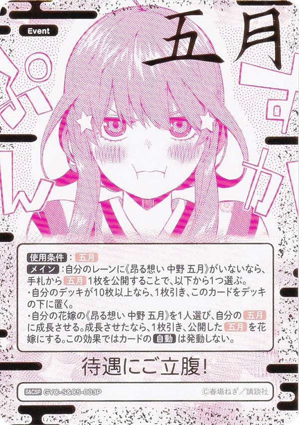 【パラレル/箔押しサイン】五等分の花嫁カードゲーム GYC-S&C5-003P 待遇にご立腹！ (S&CSP) スリーブ＆カードセット 中野 五月