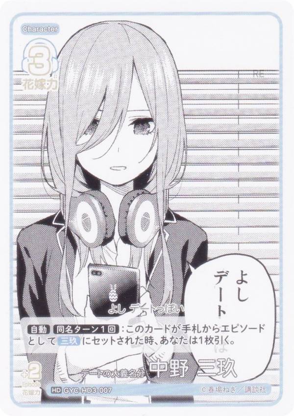 五等分の花嫁カードゲーム GYC-HD3-007 デートの大義名分 中野 三玖 (HD) 必勝祈願デッキ 中野 三玖