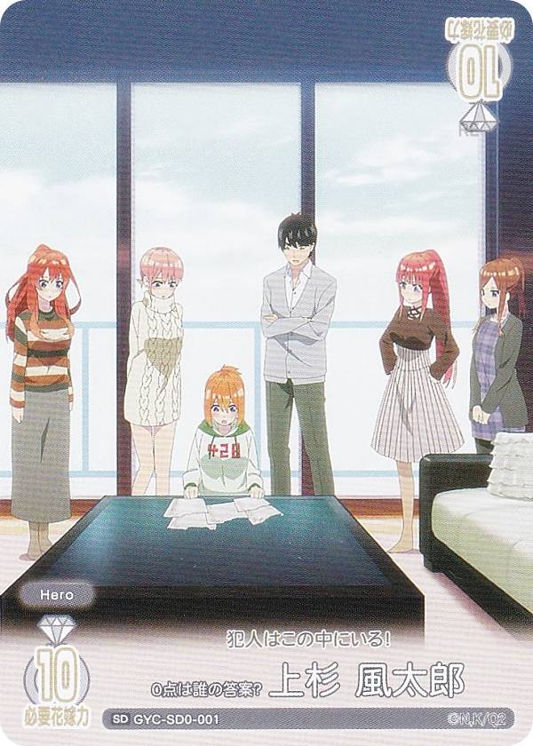 五等分の花嫁カードゲーム GYC-SD0-001 0点は誰の答案？ 上杉 風太郎 (SD) スタートデッキ
