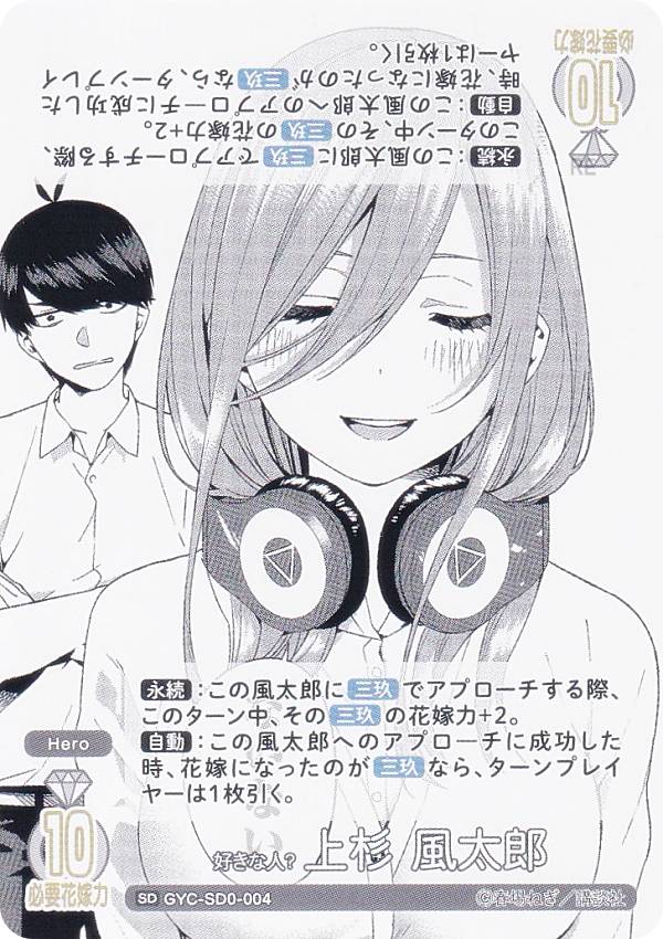 五等分の花嫁カードゲーム GYC-SD0-004 好きな人？ 上杉 風太郎 (SD) スタートデッキ