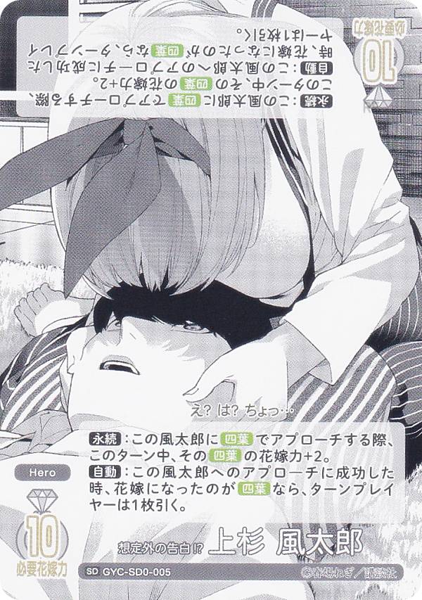 五等分の花嫁カードゲーム GYC-SD0-005 想定外の告白!? 上杉 風太郎 (SD) スタートデッキ