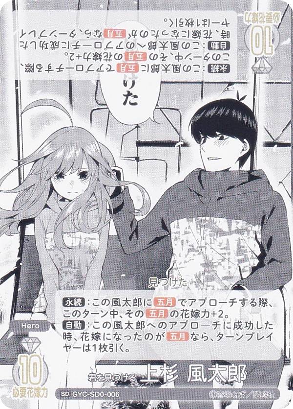 五等分の花嫁カードゲーム GYC-SD0-006 君を見つける 上杉 風太郎 (SD) スタートデッキ