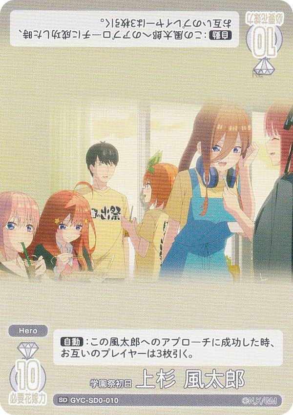 五等分の花嫁カードゲーム GYC-SD0-010 学園祭初日 上杉 風太郎 (SD) スタートデッキ