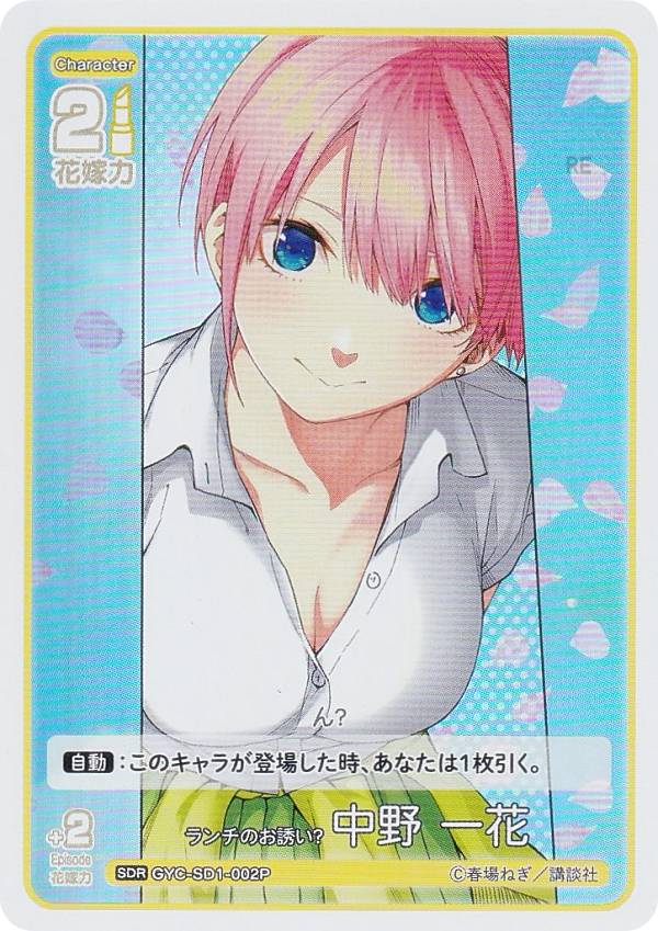 【パラレル】五等分の花嫁カードゲーム GYC-SD1-002P ランチのお誘い？ 中野 一花 (SDR スタートデッキレア) スタートデッキ 中野 一花