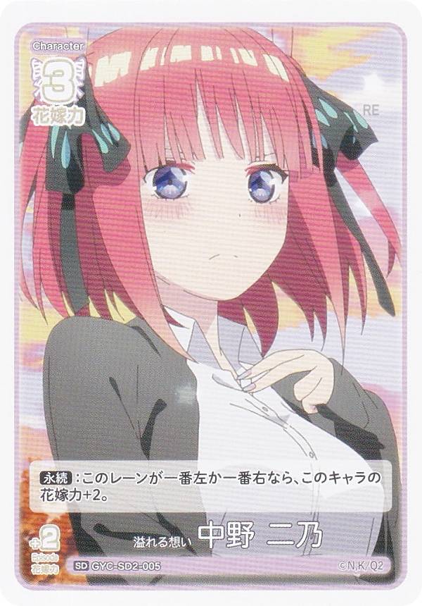 五等分の花嫁カードゲーム GYC-SD2-005 溢れる想い 中野 二乃 (SD) スタートデッキ 中野 二乃