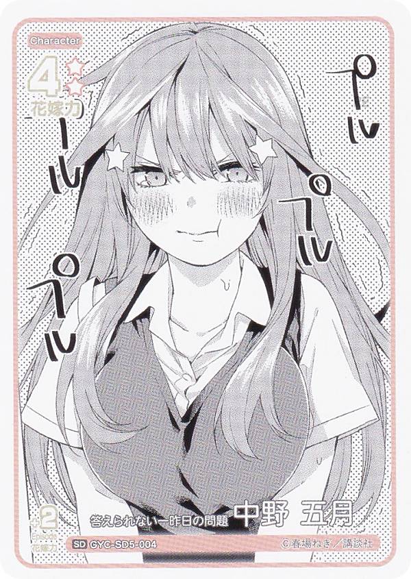 五等分の花嫁カードゲーム GYC-SD5-004 答えられない一昨日の問題 中野 五月 (SD) スタートデッキ 中野 五月