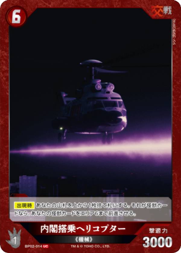 ゴジラカードゲーム BP02-014 内閣搭乗ヘリコプター (UC アンコモン) ブースターパック 逆襲の怪獣大決..