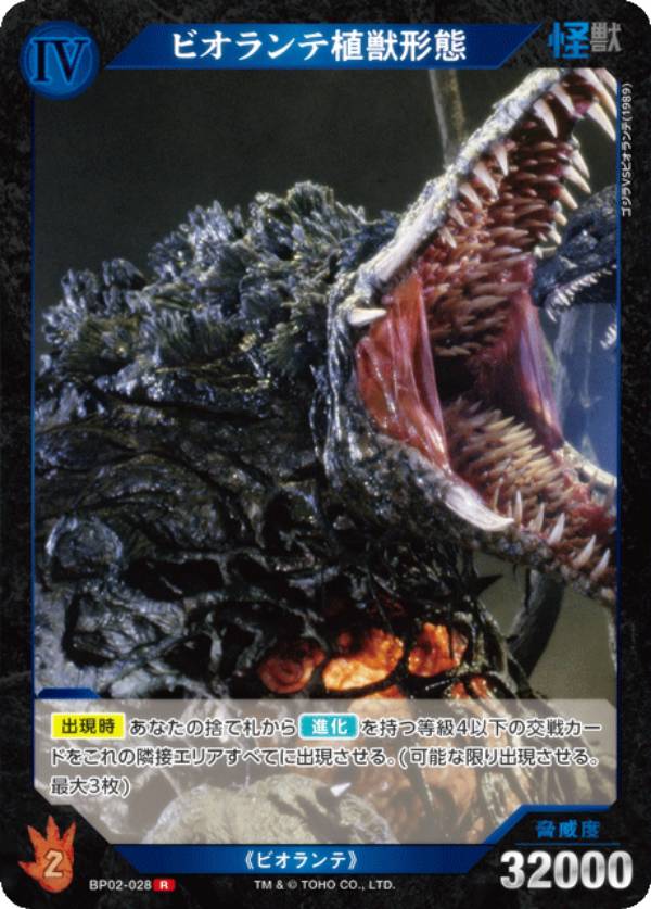 ゴジラカードゲーム BP02-028 ビオランテ植獣形態 (R レア) ブースターパック 逆襲の怪獣大決戦“G”