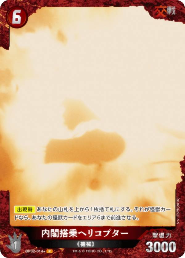 【パラレル】ゴジラカードゲーム BP02-014＋ 内閣搭乗ヘリコプター (P パラレル) ブースターパック 逆..