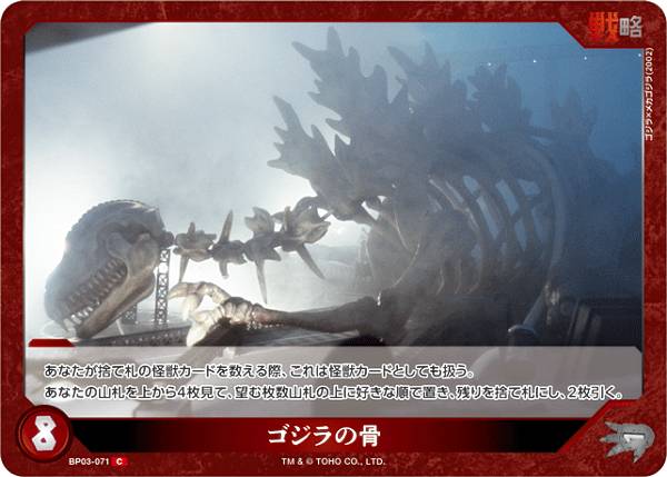 ゴジラカードゲーム BP03-071 ゴジラの骨 (C コモン) ブースターパック 好敵獣(ライバル)の共鳴