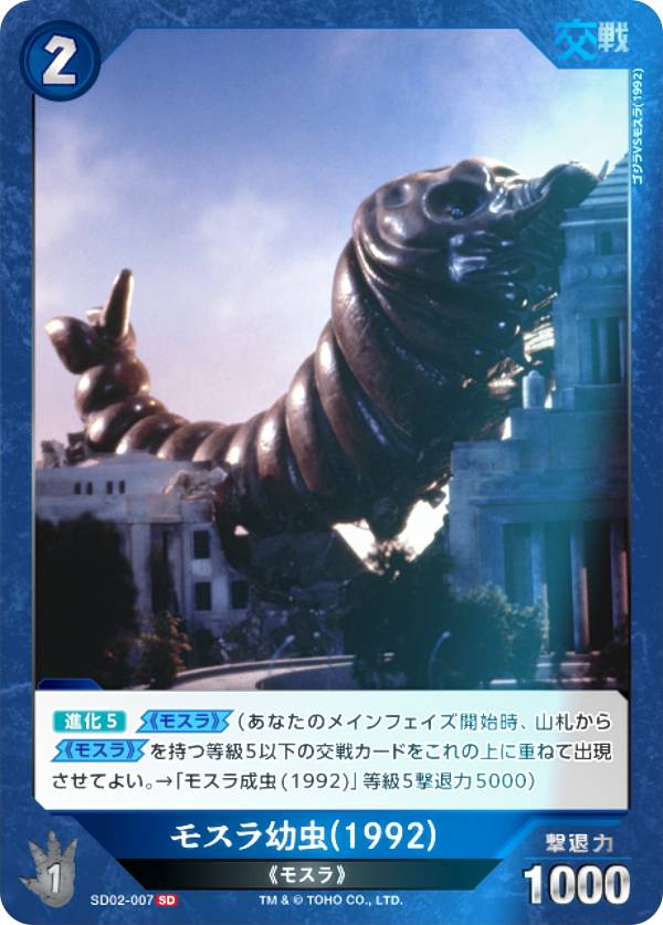 【キラ仕様】ゴジラカードゲーム SD02-007 モスラ幼虫(1992) (SD) スタートデッキ 平成・VSシリーズ (ゴジカ)