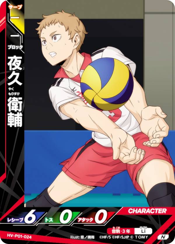 ハイキュー!! バボカ!! BREAK HV-P01-024 夜久衛輔 (N ノーマルバボ) ブースターパック ゴミ捨て場の決戦