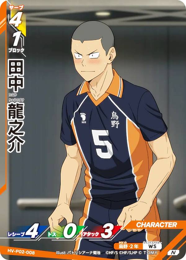 Collectible Card Game - ハイキュー!! バボカ!! BREAK HV-P02-008 田中 龍之介 (N ノーマルバボ) ブースターパック 最強の挑戦者