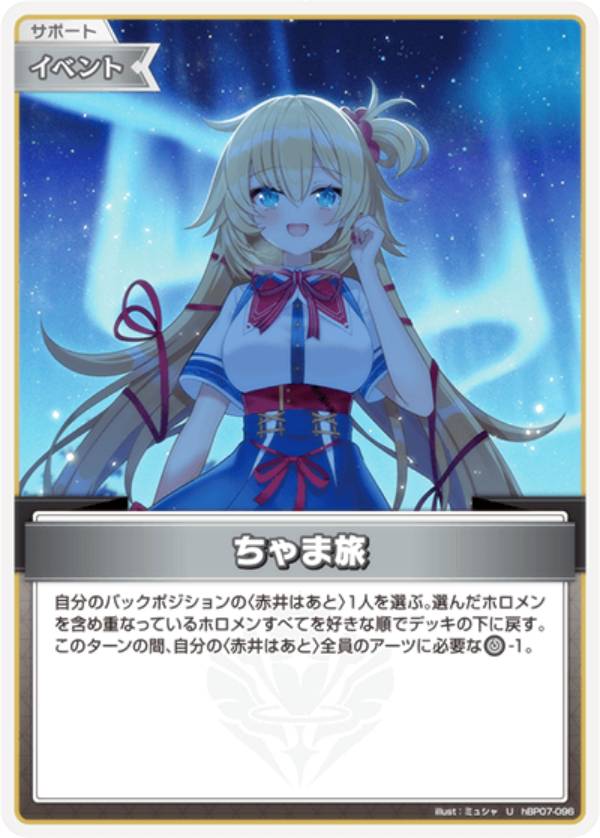 ホロライブオフィシャルカードゲーム hBP07-096 ちゃま旅 (U アンコモン) ブースターパック ディーヴァフィーバー (ホロライブOCG)