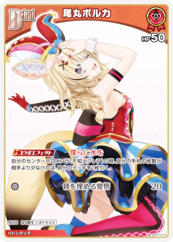 ホロライブオフィシャルカードゲーム hSD07-012 尾丸ポルカ (U アンコモン) スタートデッキ 黄 不知火フレア (ホロライブOCG)