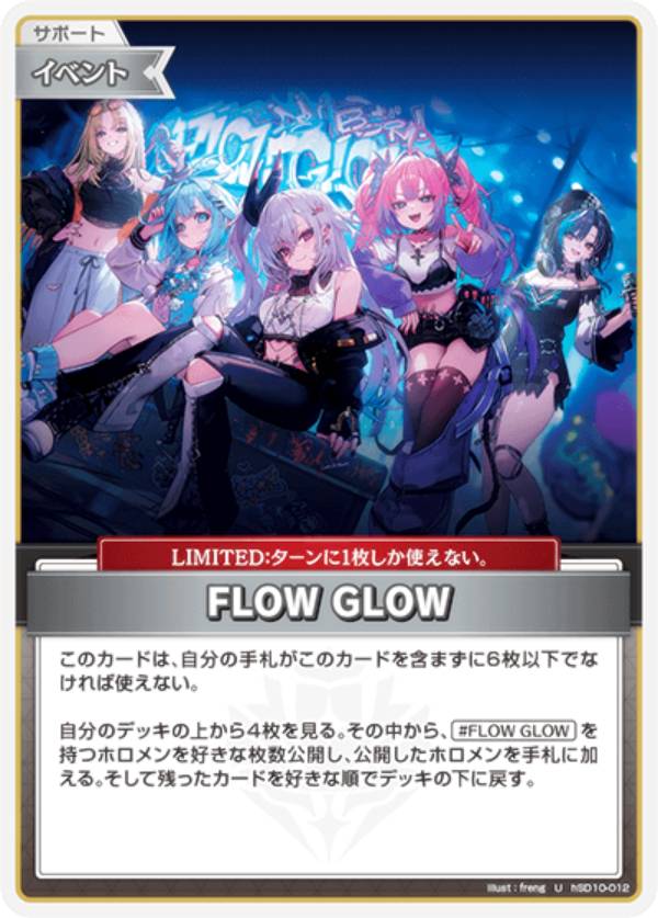 ホロライブオフィシャルカードゲーム hSD10-012 FLOW GLOW (U アンコモン) スタートデッキ FLOW GLOW 推し 輪堂千速 (ホロライブOCG)
