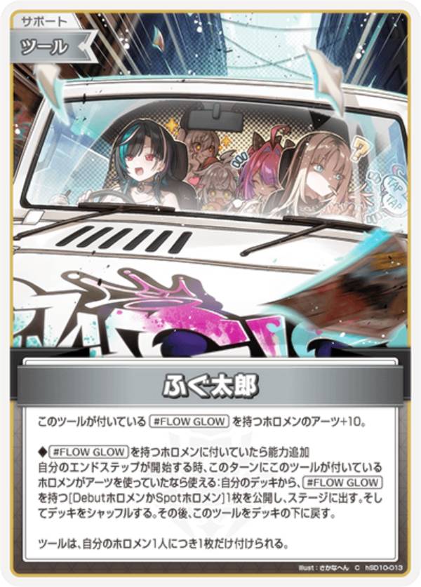ホロライブオフィシャルカードゲーム hSD10-013 ふぐ太郎 (C コモン) スタートデッキ FLOW GLOW 推し 輪堂千速 (ホロライブOCG)