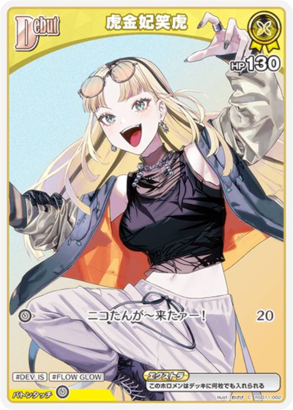 ホロライブオフィシャルカードゲーム hSD11-002 虎金妃笑虎 (C コモン) スタートデッキ FLOW GLOW 推し 虎金妃笑虎 (ホロライブOCG)