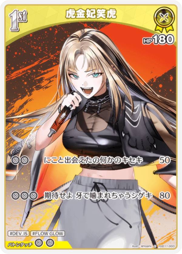 ホロライブオフィシャルカードゲーム hSD11-003 虎金妃笑虎 (C コモン) スタートデッキ FLOW GLOW 推し 虎金妃笑虎 (ホロライブOCG)