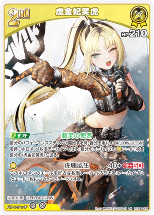 ホロライブオフィシャルカードゲーム hSD11-006 虎金妃笑虎 (RR ダブルレア) スタートデッキ FLOW GLOW 推し 虎金妃笑虎 (ホロライブOCG)
