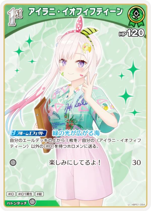 ホロライブオフィシャルカードゲーム hEB01/hBP01-054 アイラニ・イオフィフティーン (U アンコモン) エクストラブースター サマー・ホログラム (ホロライブOCG)